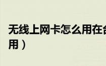 无线上网卡怎么用在台式机（无线上网卡怎么用）