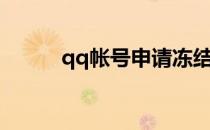 qq帐号申请冻结（qq帐号申请）