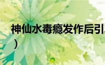 神仙水毒瘾发作后引发了什么症状?（神仙水）