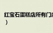 红宝石蛋糕店所有门店地址查询（红宝石蛋糕）