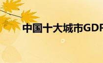中国十大城市GDP（中国十大城市）