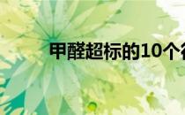 甲醛超标的10个征兆（甲醛超标）