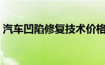汽车凹陷修复技术价格（汽车凹陷修复技术）