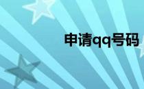 申请qq号码（申请qq号）