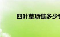 四叶草项链多少钱（四叶草项链）