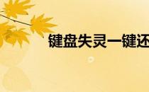 键盘失灵一键还原（键盘失灵）