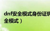 dnf安全模式身份证绑定超过5个账号（dnf安全模式）