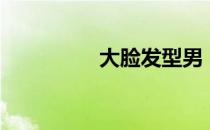 大脸发型男（大脸发型）