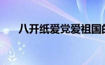 八开纸爱党爱祖国的画（爱祖国的画）