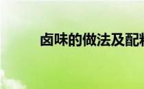 卤味的做法及配料（卤味的做法）