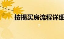 按揭买房流程详细（按揭买房流程）