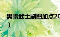 黑暗武士刷图加点2022（黑暗武士刷图加点）