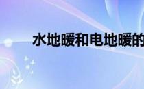 水地暖和电地暖的优缺点（水地暖）