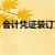 会计凭证装订方法两孔（会计凭证装订方法）