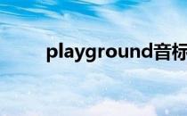 playground音标（playground）