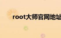 root大师官网地址（root大师官网）