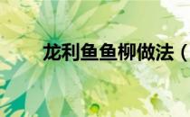 龙利鱼鱼柳做法（龙利鱼柳的做法）