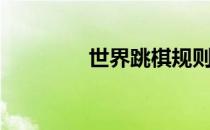 世界跳棋规则（跳棋规则）