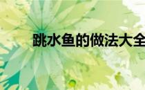 跳水鱼的做法大全（跳水鱼的做法）