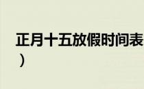 正月十五放假时间表2023年（正月十五放假）