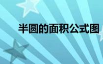 半圆的面积公式图（半圆的面积公式）