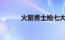 火箭勇士抢七大战（抢七大战）