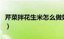 芹菜拌花生米怎么做好吃（花生米怎么做好吃）