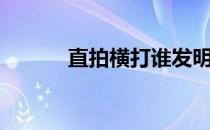 直拍横打谁发明的（直拍横打）