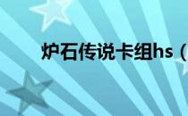 炉石传说卡组hs（炉石传说新卡组）