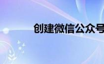 创建微信公众号（微信公共号）