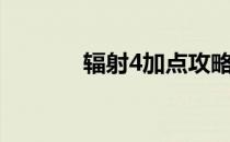 辐射4加点攻略（辐射4加点）