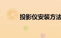 投影仪安装方法（投影仪安装）