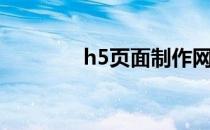 h5页面制作网页（h5页面）
