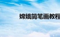 嫦娥简笔画教程（嫦娥简笔画）