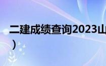 二建成绩查询2023山西（二建成绩查询2016）