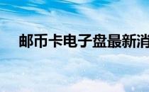 邮币卡电子盘最新消息（邮币卡电子盘）