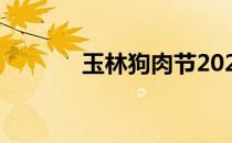 玉林狗肉节2023（玉林狗肉）