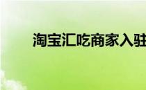 淘宝汇吃商家入驻入口（淘宝汇吃）