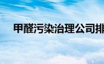 甲醛污染治理公司排名（甲醛污染治理）