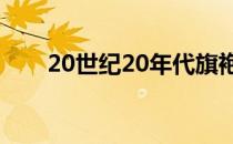 20世纪20年代旗袍发型（旗袍发型）