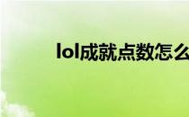 lol成就点数怎么增加（lol成就）