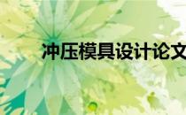 冲压模具设计论文（冲压模具设计）
