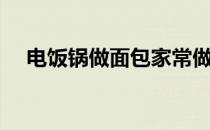 电饭锅做面包家常做法（电饭锅做面包）
