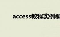 access教程实例视频（access教程）