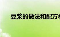 豆浆的做法和配方视频（豆浆的做法）