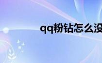 qq粉钻怎么没了（qq粉钻）