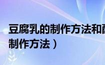豆腐乳的制作方法和配料视频教程（豆腐乳的制作方法）