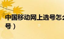 中国移动网上选号怎么取消（中国移动网上选号）