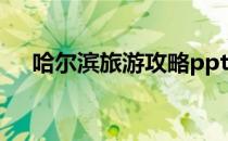 哈尔滨旅游攻略ppt（哈尔滨旅游攻略）