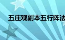 五庄观副本五行阵法技巧（五庄观副本）
